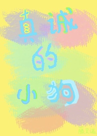 真诚的小狗（校园1v1 H）