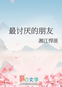 最讨厌的朋友