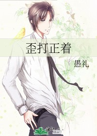 歪打正着