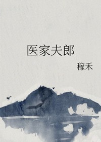 医家夫郎