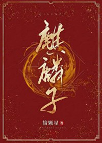 麒麟子