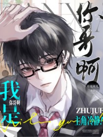 主角冷静！我是你哥啊