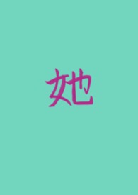 她的私有（女A男O GB）